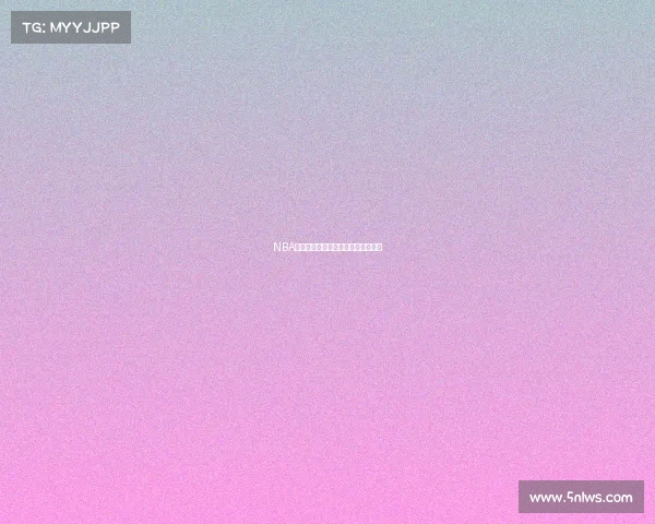 NBA纪念球衣的历史意义与设计演变解析