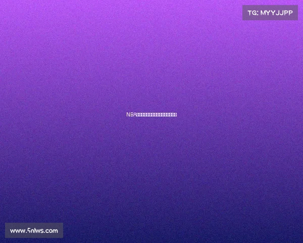 NBA纪念球衣的历史意义与设计演变解析