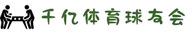球友会-千亿球友会